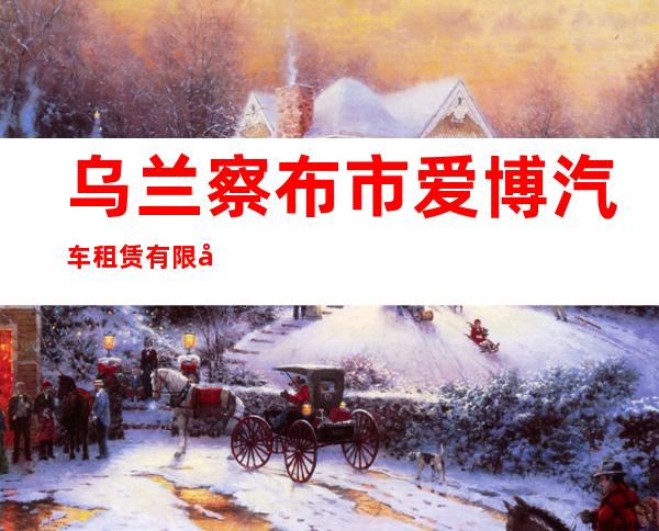 乌兰察布市爱博汽车租赁有限公司