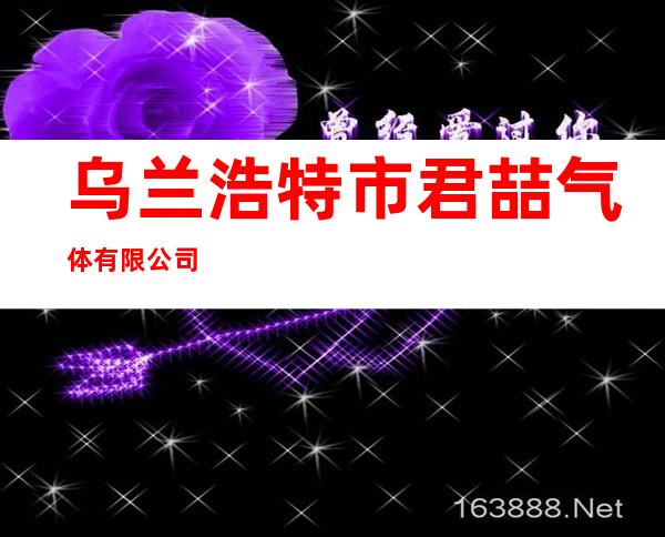 乌兰浩特市君喆气体有限公司