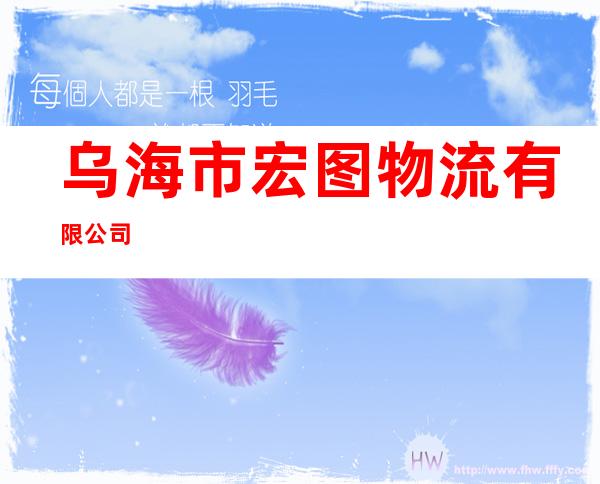 乌海市宏图物流有限公司