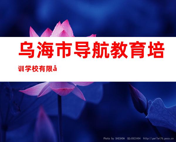 乌海市导航教育培训学校有限公司