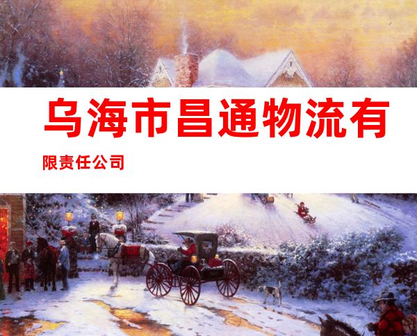 乌海市昌通物流有限责任公司