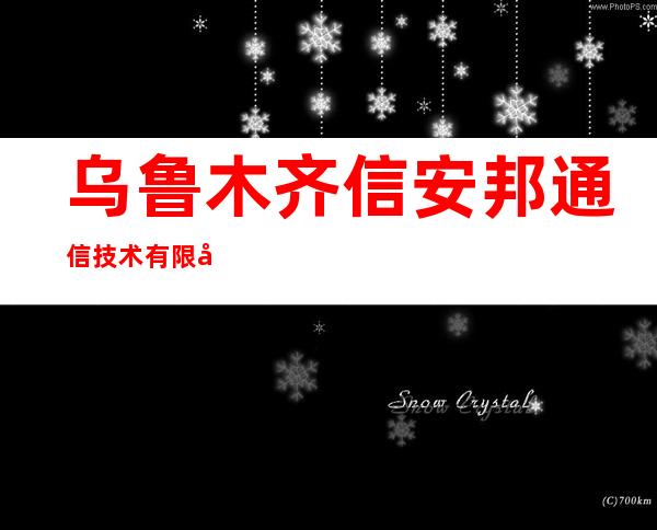 乌鲁木齐信安邦通信技术有限公司