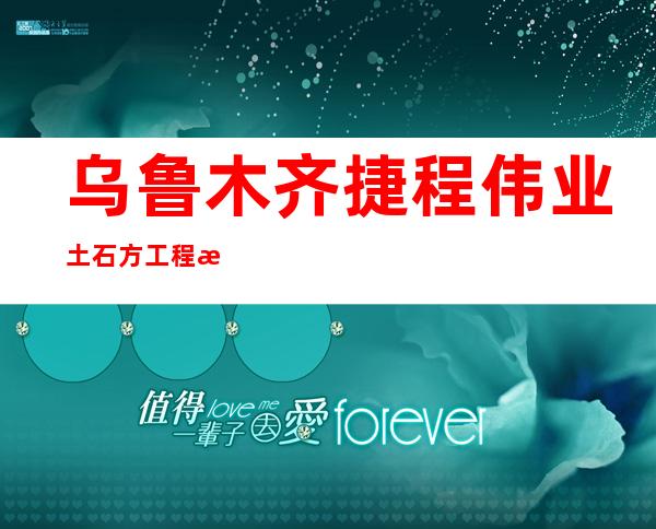 乌鲁木齐捷程伟业土石方工程有限公司