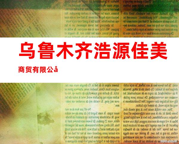 乌鲁木齐浩源佳美商贸有限公司