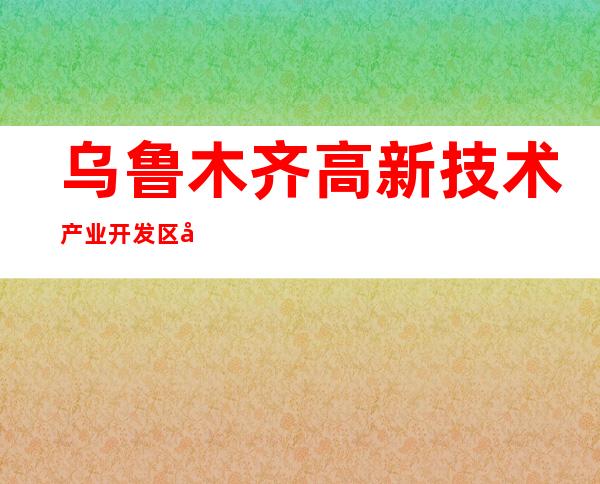 乌鲁木齐高新技术产业开发区凤凰新型建材有限公司