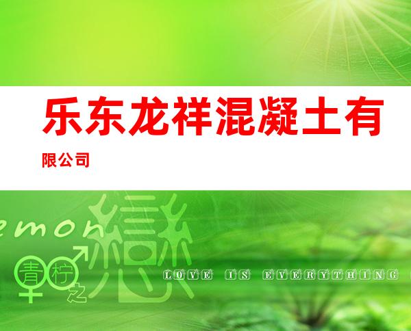 乐东龙祥混凝土有限公司