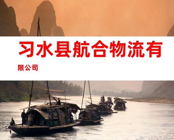 习水县航合物流有限公司