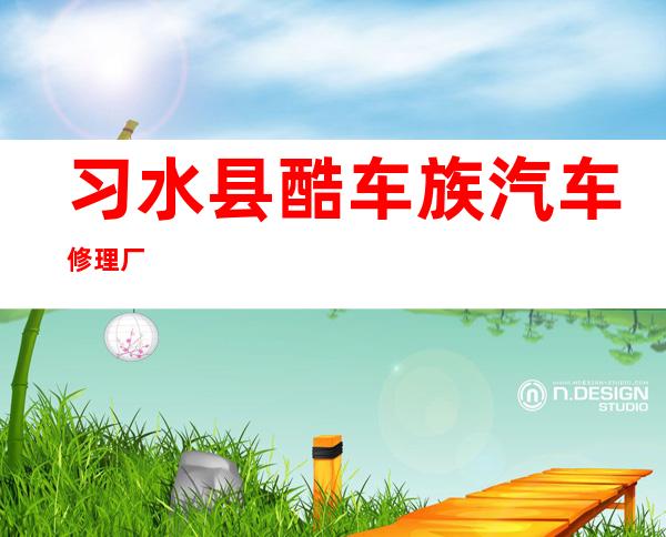 习水县酷车族汽车修理厂