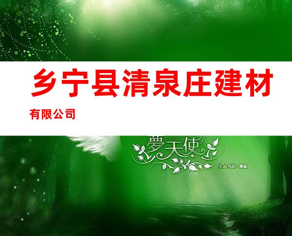 乡宁县清泉庄建材有限公司