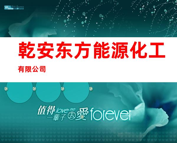 乾安东方能源化工有限公司