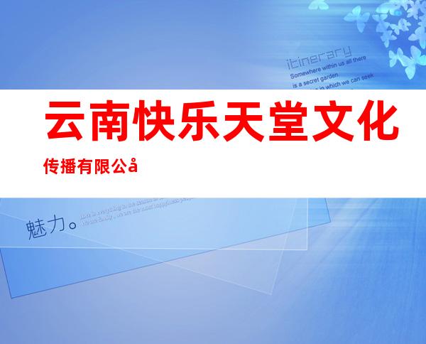 云南快乐天堂文化传播有限公司