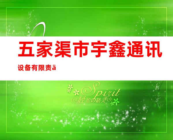 五家渠市宇鑫通讯设备有限责任公司