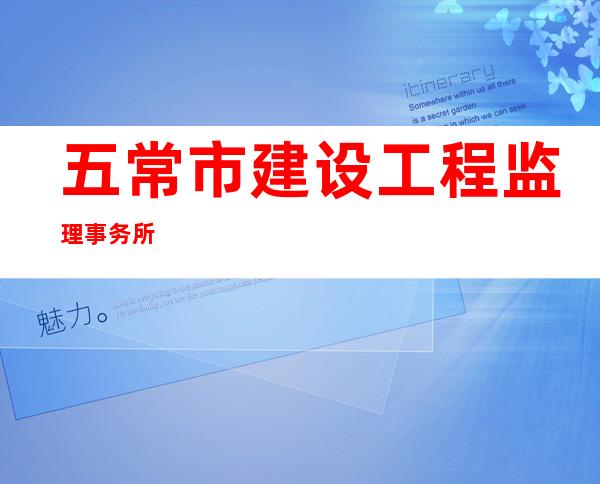 五常市建设工程监理事务所