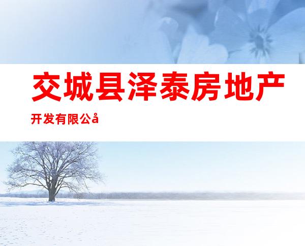 交城县泽泰房地产开发有限公司