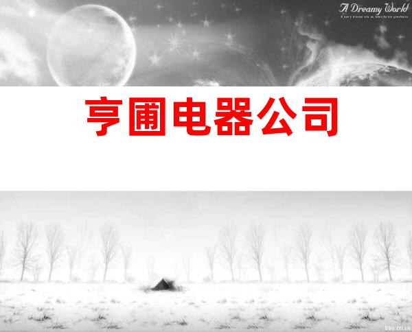 亨圃电器公司