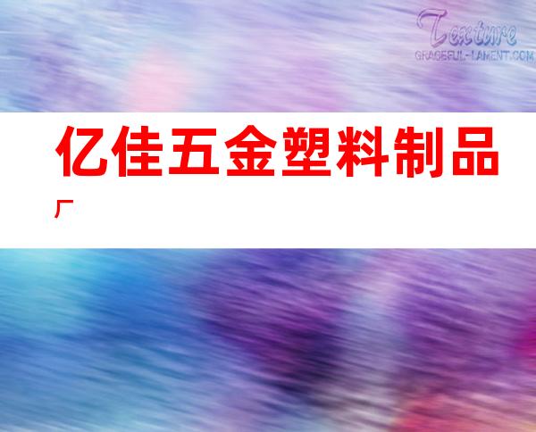 亿佳五金塑料制品厂