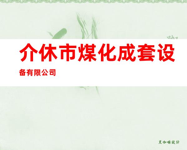 介休市煤化成套设备有限公司