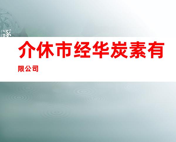 介休市经华炭素有限公司