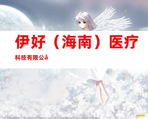 伊好(海南)医疗科技有限公司
