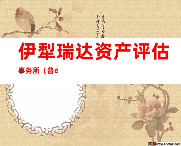 伊犁瑞达资产评估事务所（普通合伙）
