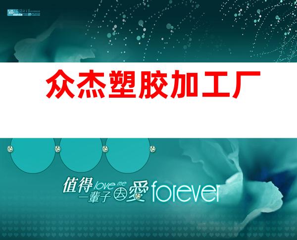 众杰塑胶加工厂