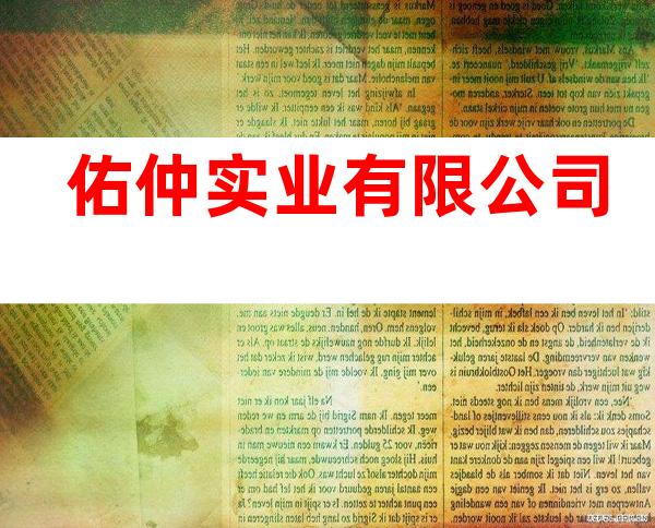 佑仲实业有限公司