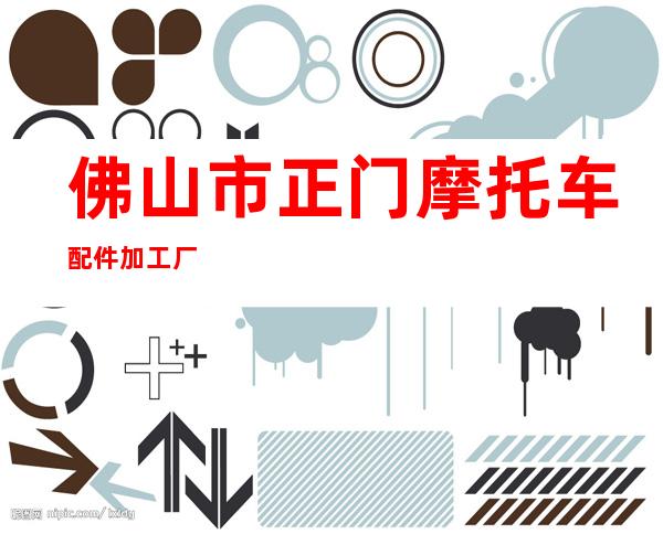 佛山市正门摩托车配件加工厂