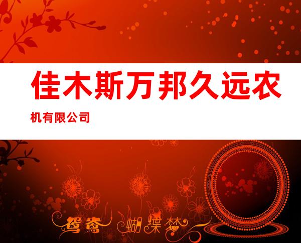 佳木斯万邦久远农机有限公司