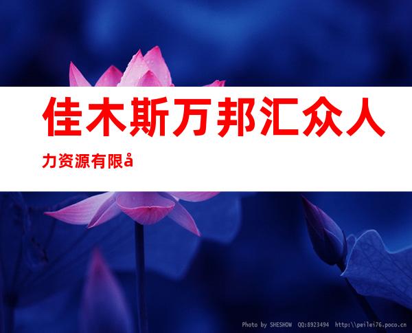 佳木斯万邦汇众人力资源有限公司