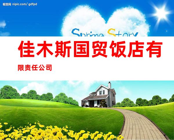 佳木斯国贸饭店有限责任公司