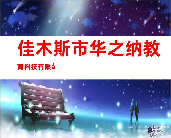 佳木斯市华之纳教育科技有限公司