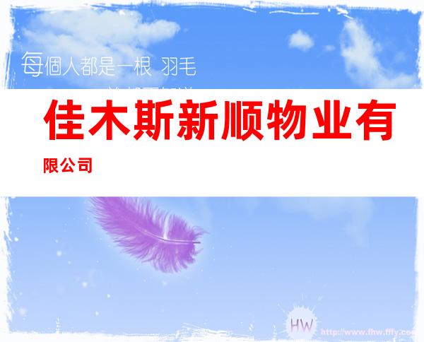 佳木斯新顺物业有限公司