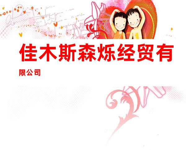佳木斯森烁经贸有限公司