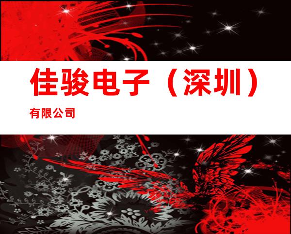 佳骏电子(深圳)有限公司
