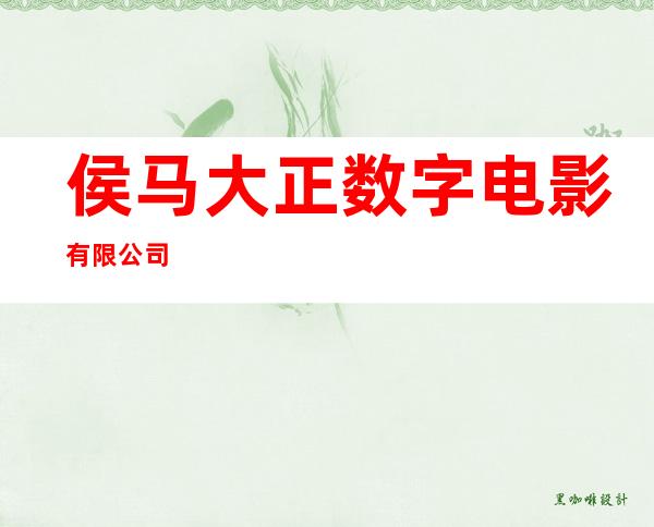 侯马大正数字电影有限公司
