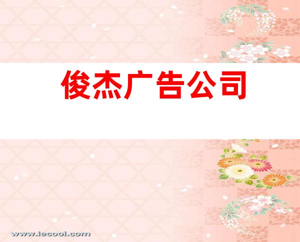 俊杰广告公司