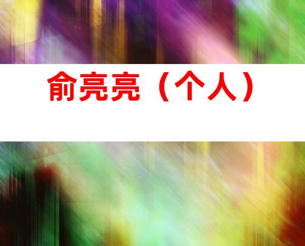 俞亮亮（个人）