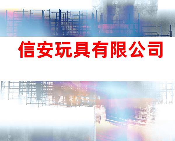 信安玩具有限公司