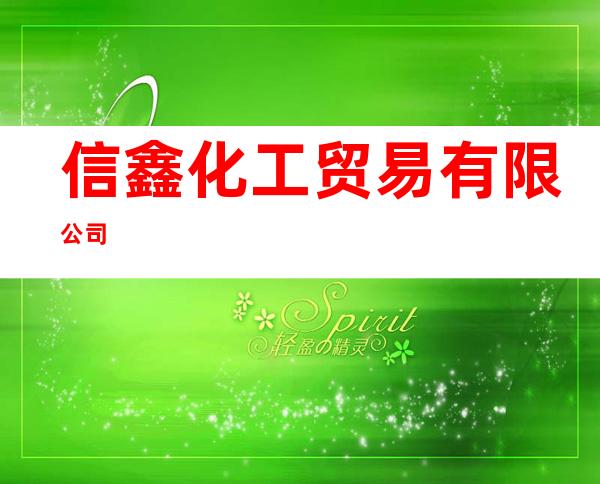 信鑫化工贸易有限公司