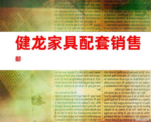 健龙家具配套销售部