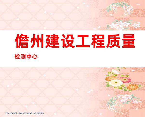 儋州建设工程质量检测中心