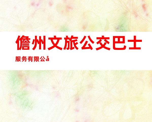 儋州文旅公交巴士服务有限公司