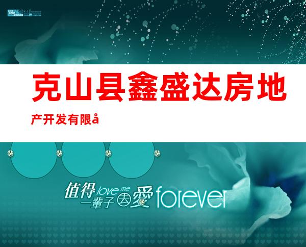克山县鑫盛达房地产开发有限公司
