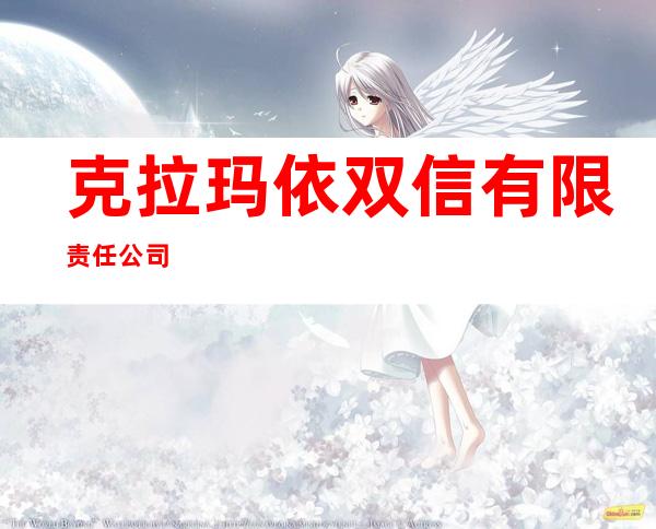 克拉玛依双信有限责任公司
