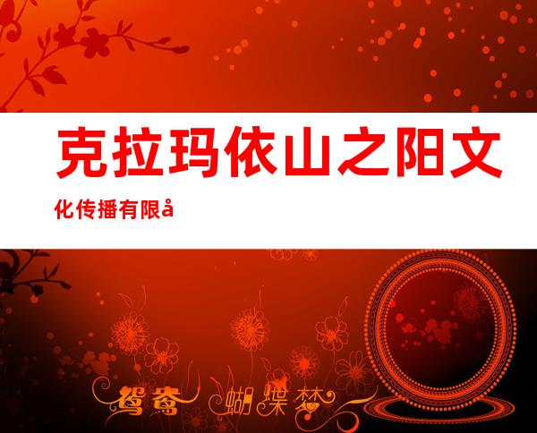 克拉玛依山之阳文化传播有限公司
