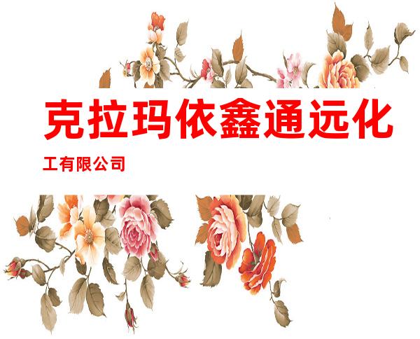 克拉玛依鑫通远化工有限公司