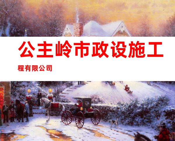 公主岭市政设施工程有限公司