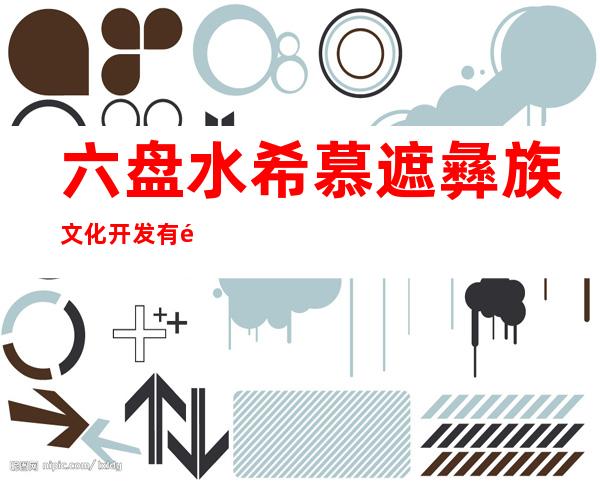 六盘水希慕遮彝族文化开发有限公司