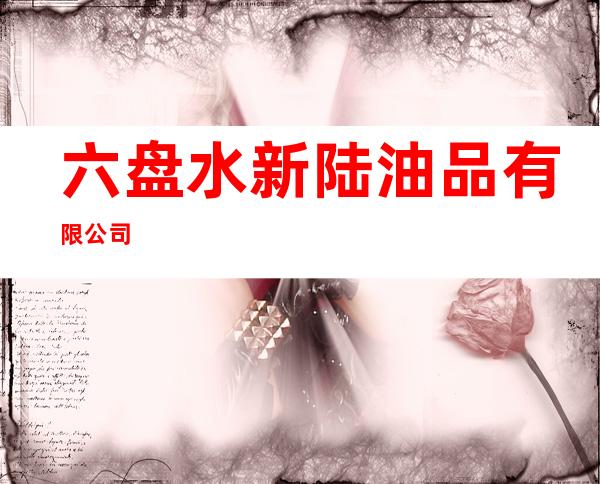 六盘水新陆油品有限公司