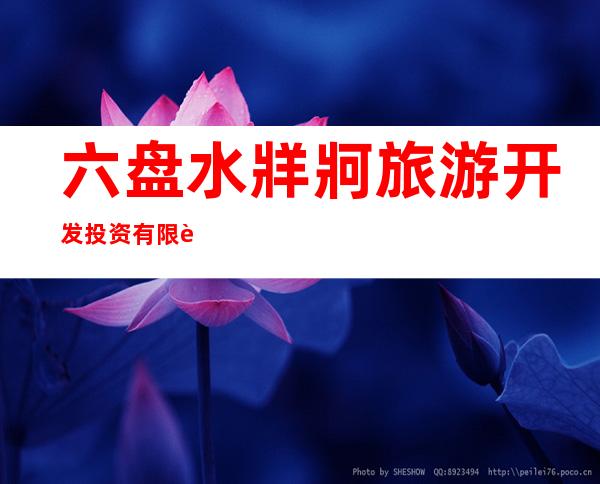 六盘水牂牁旅游开发投资有限责任公司